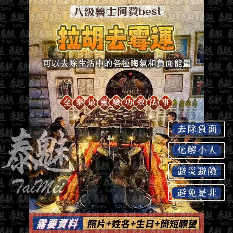 阿贊best 拉胡去霉運 阿贊best 拉胡去霉運