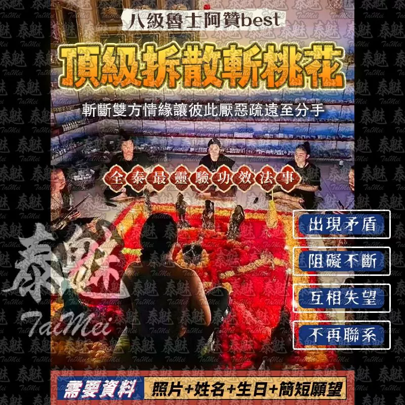 阿贊best 頂級拆散斬桃花 阿贊best 頂級拆散斬桃花