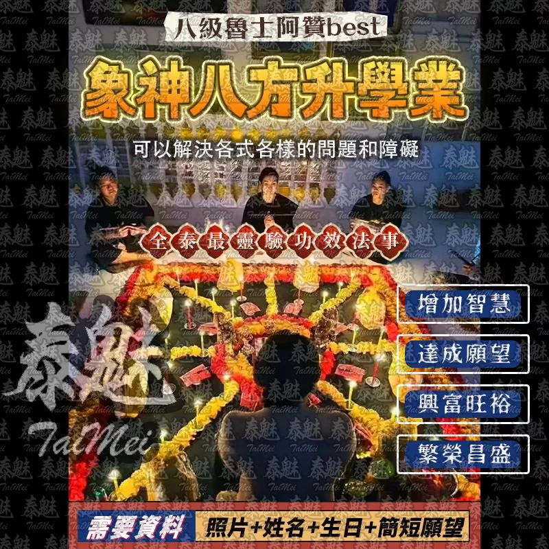 阿贊best 象神八方升學業 阿贊best 象神八方升學業