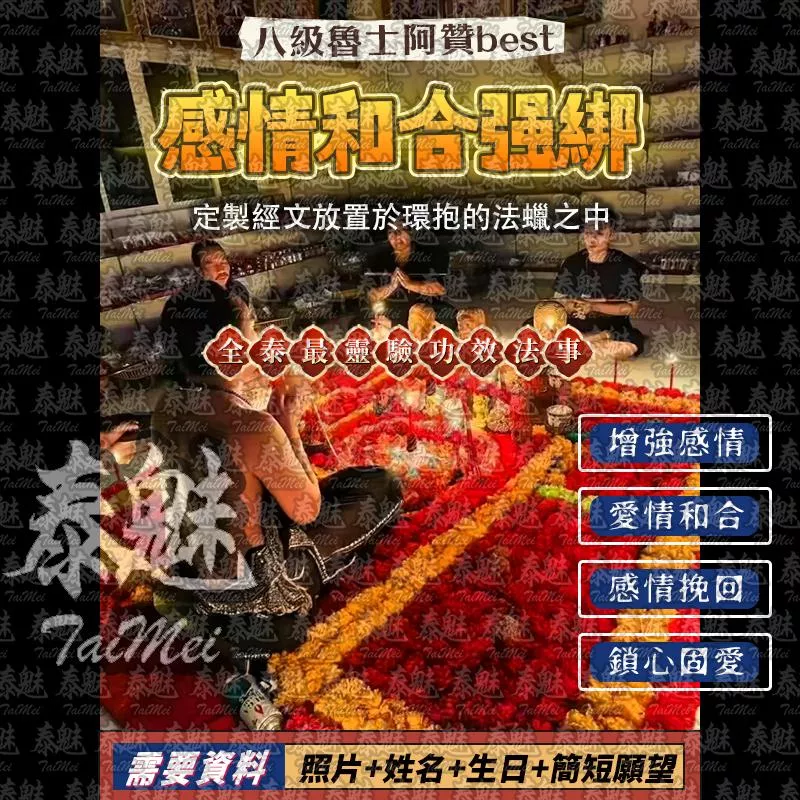阿贊best 感情和合強綁 阿贊best 感情和合強綁