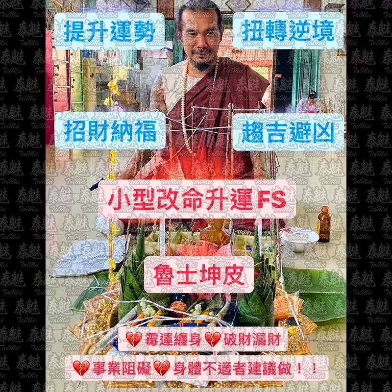 魯士坤皮 小型改命升運 魯士坤皮 小型改命升運
