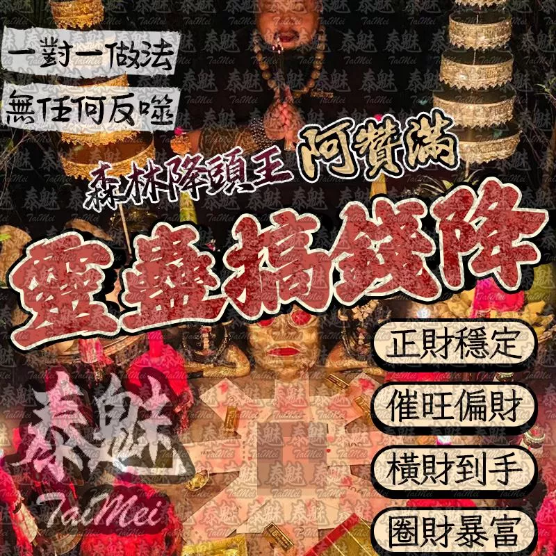 阿贊滿 靈蠱搞錢降 阿贊滿 靈蠱搞錢降