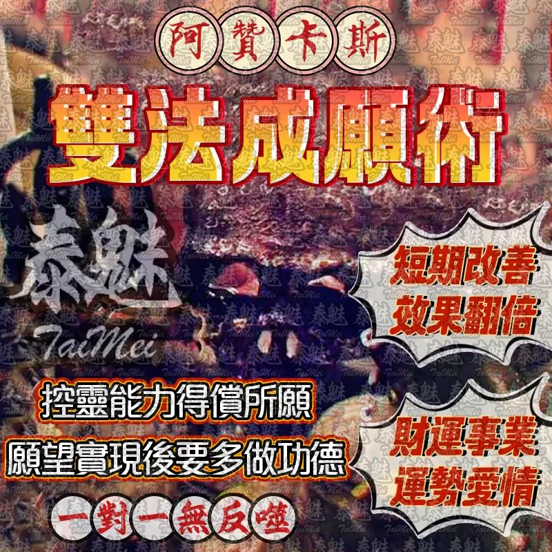 阿贊卡斯 雙法成願術 阿贊卡斯 雙法成願術