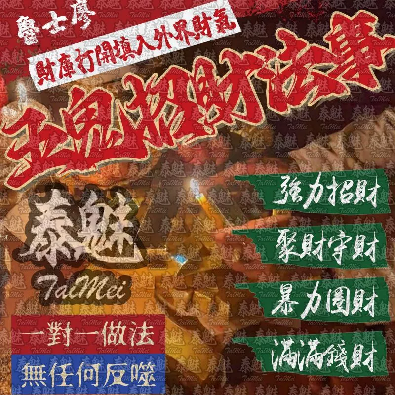 魯士廖 五鬼招財 魯士廖 五鬼招財