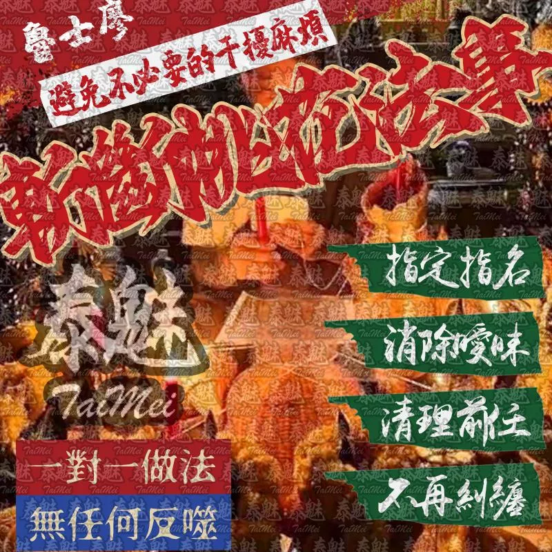 魯士廖 斬斷桃花 魯士廖 斬斷桃花