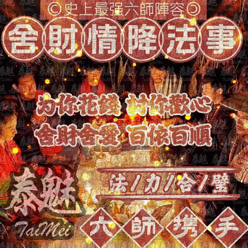 六師 舍財降