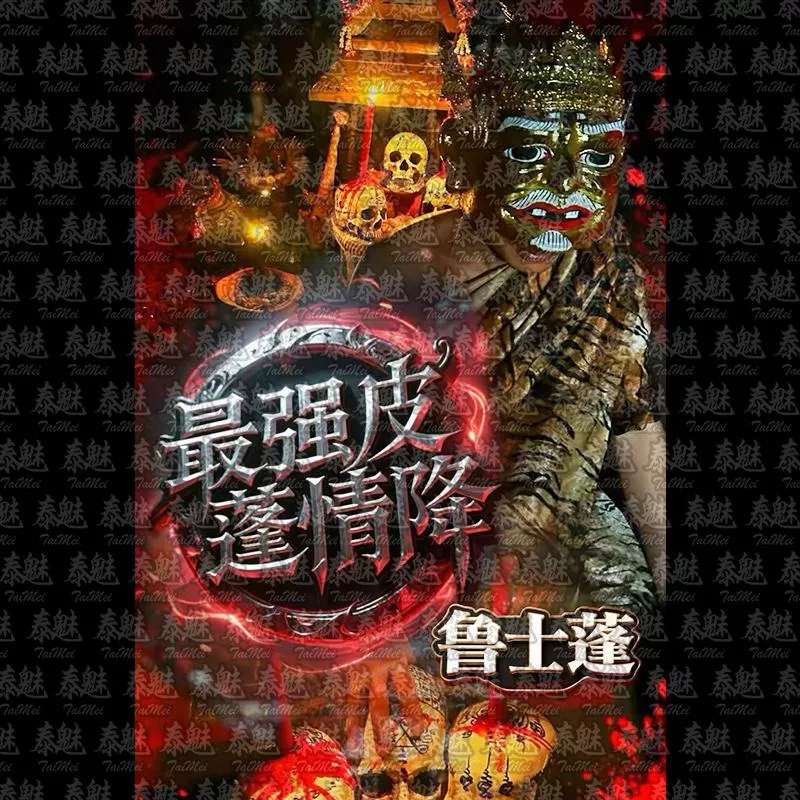 魯士蓬 皮蓬情降 魯士蓬 皮蓬情降