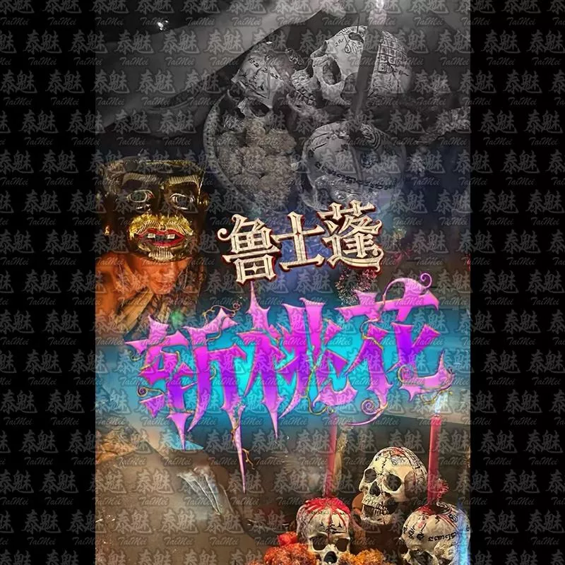 魯士蓬 拆散斬斷