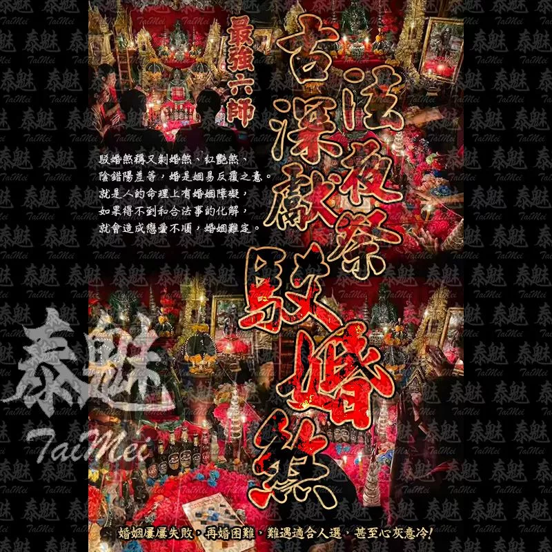最強六師 駁婚煞