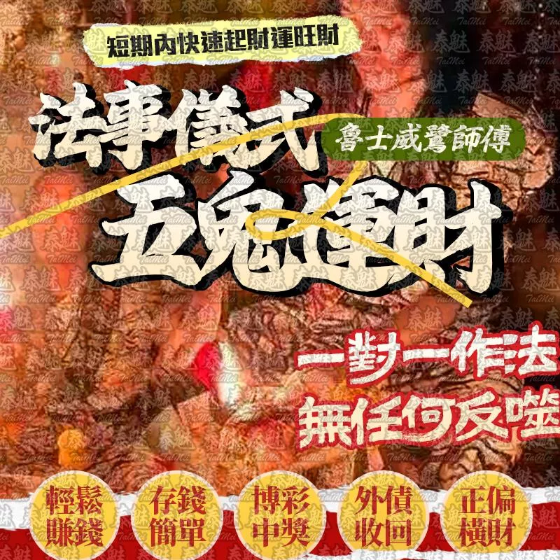 魯士威鷺 五鬼運財