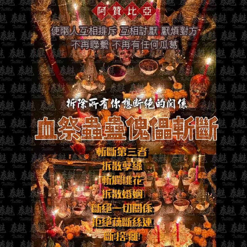 阿贊比亞 血祭蟲蠱傀儡斬斷術