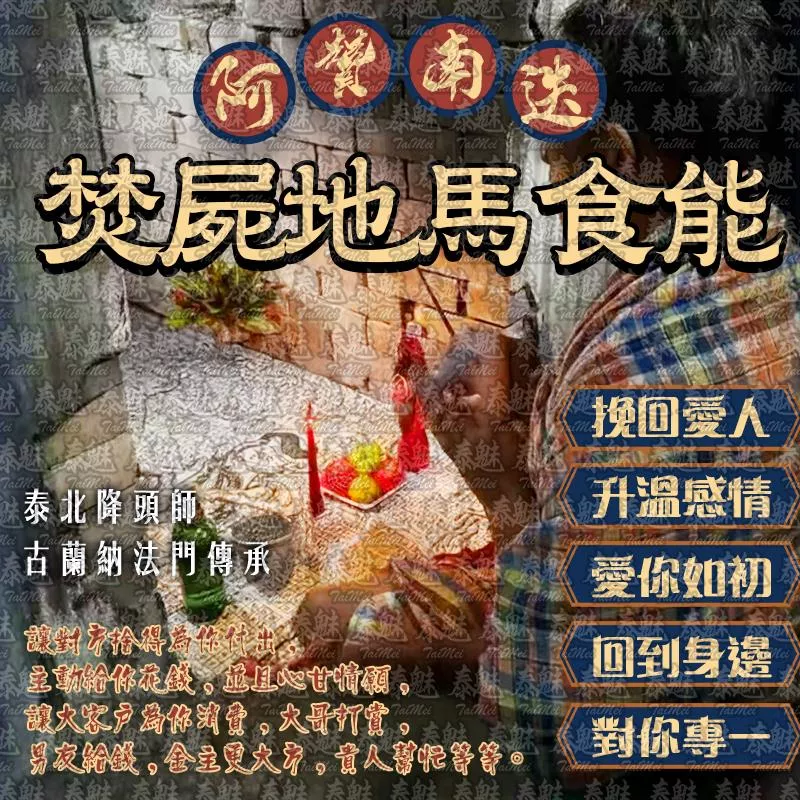 阿贊南迭 焚屍地馬食能