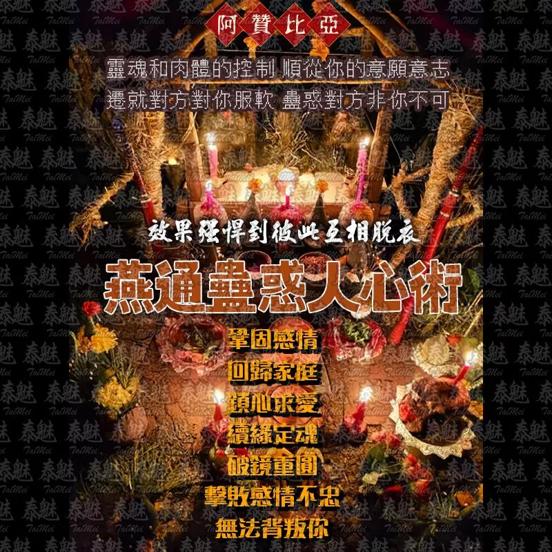 阿贊比亞 燕通蠱惑人心術