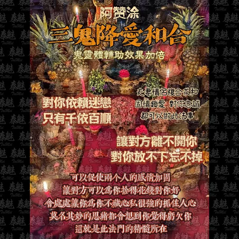 阿贊涂 三鬼降愛和合 阿贊涂 三鬼降愛和合