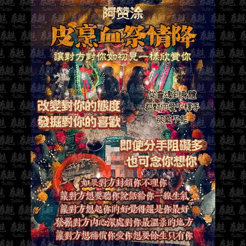 阿贊涂 皮烹血祭情降 阿贊涂 皮烹血祭情降