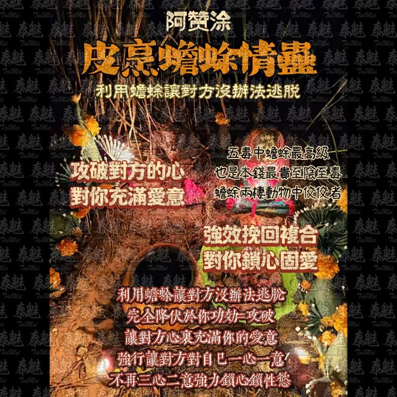 阿贊涂 皮烹蟾蜍情蠱 阿贊涂 皮烹蟾蜍情蠱