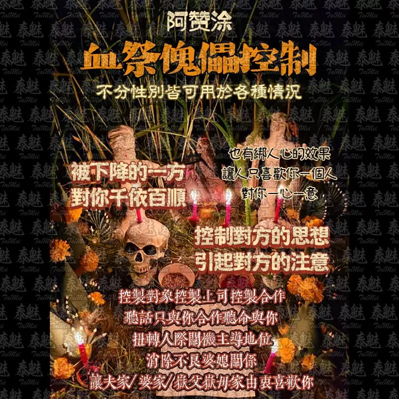 阿贊涂 血祭傀儡控制 阿贊涂 血祭傀儡控制