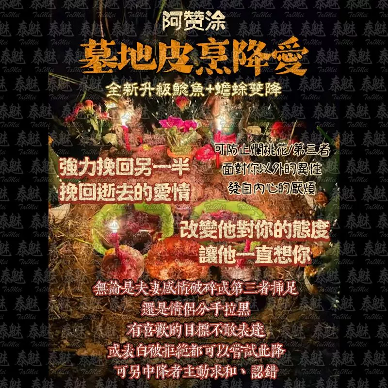 阿贊涂 墓地皮烹降愛 阿贊涂 墓地皮烹降愛