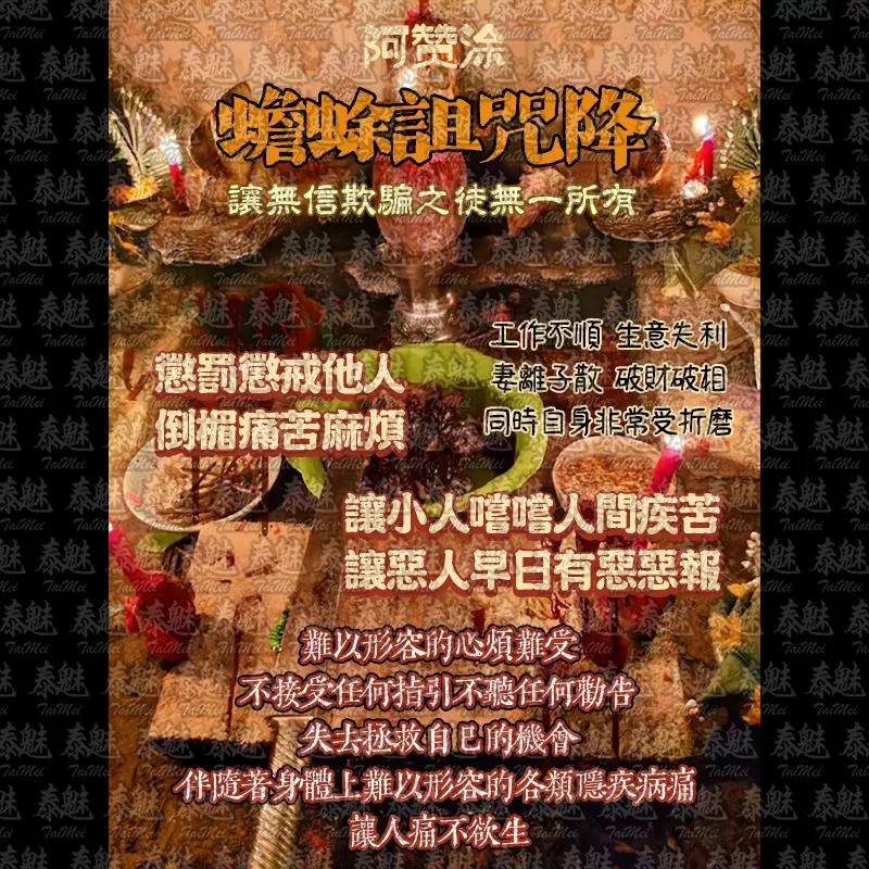 阿贊涂 蟾蜍詛咒降 阿贊涂 蟾蜍詛咒降
