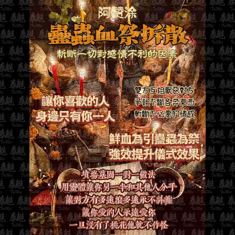 阿贊涂 蠱蟲血祭拆散