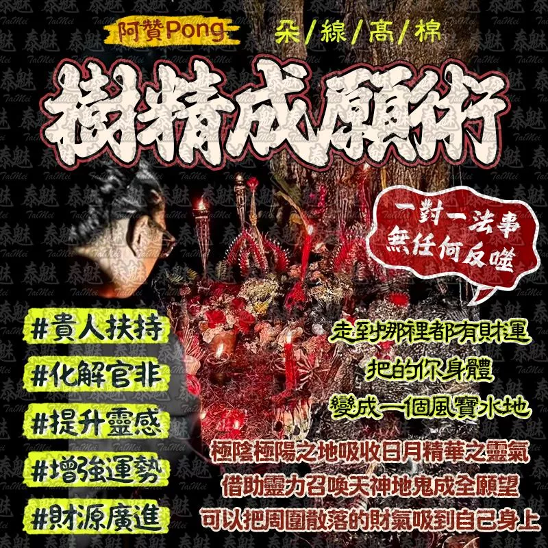 阿贊Pong 朵線高棉樹精成願術