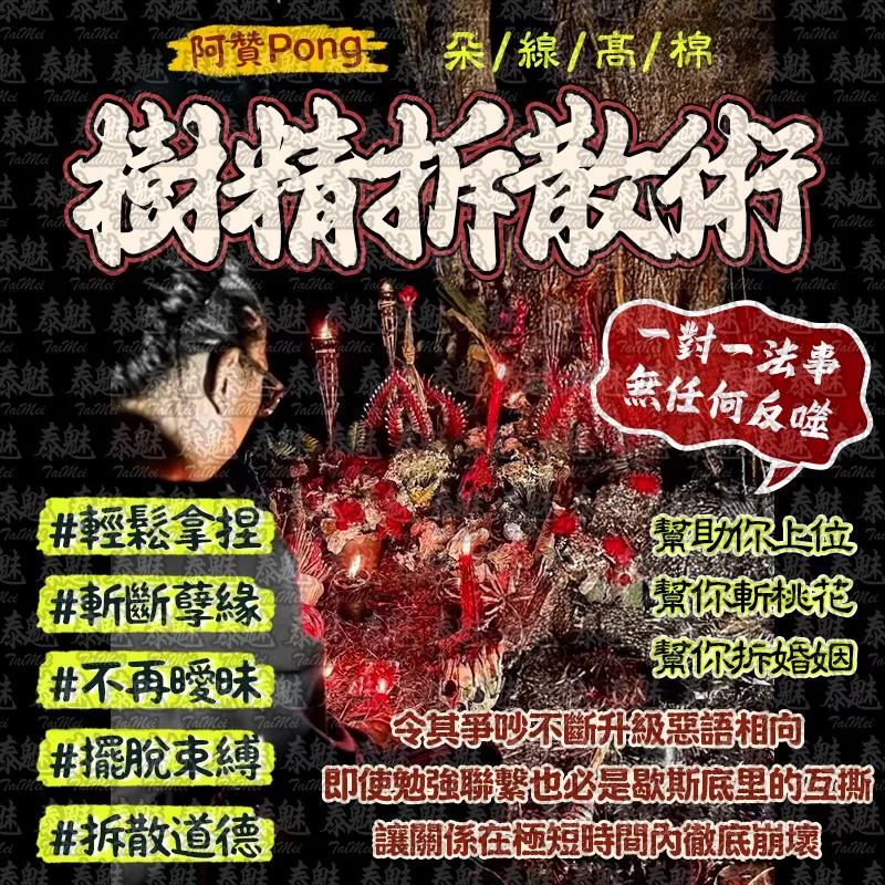 阿贊Pong 朵線高棉樹精拆散術