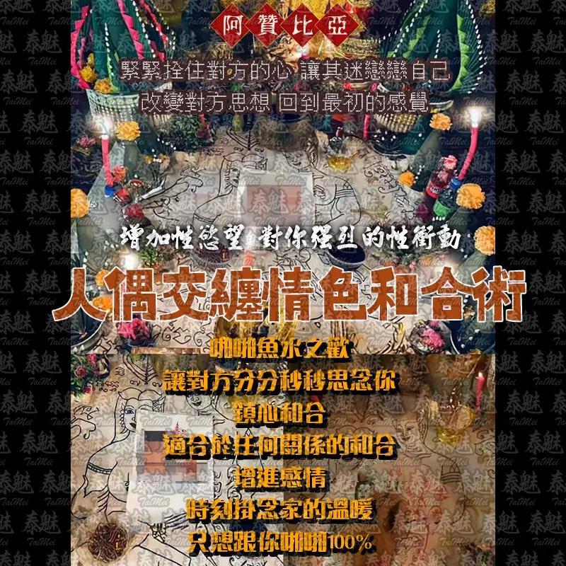 阿贊比亞 人偶交纏情色和合術