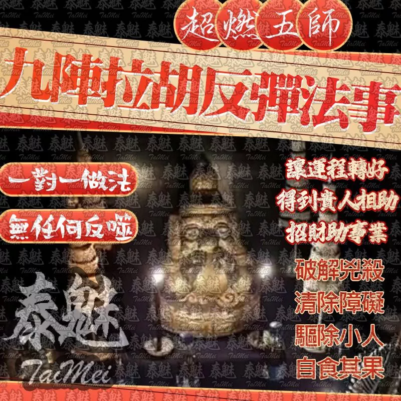 超燃五師 九陣拉胡反彈 超燃五師 九陣拉胡反彈