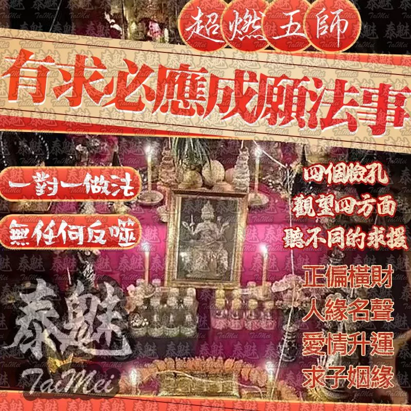 超燃五師 有求必應成願 超燃五師 有求必應成願