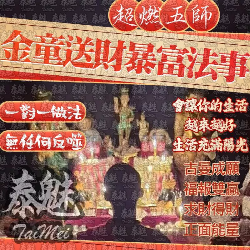 超燃五師 金童送財暴富 超燃五師 金童送財暴富