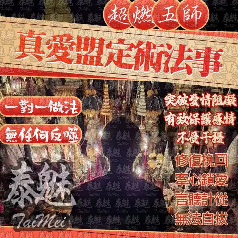 超燃五師 真愛盟定術 超燃五師 真愛盟定術