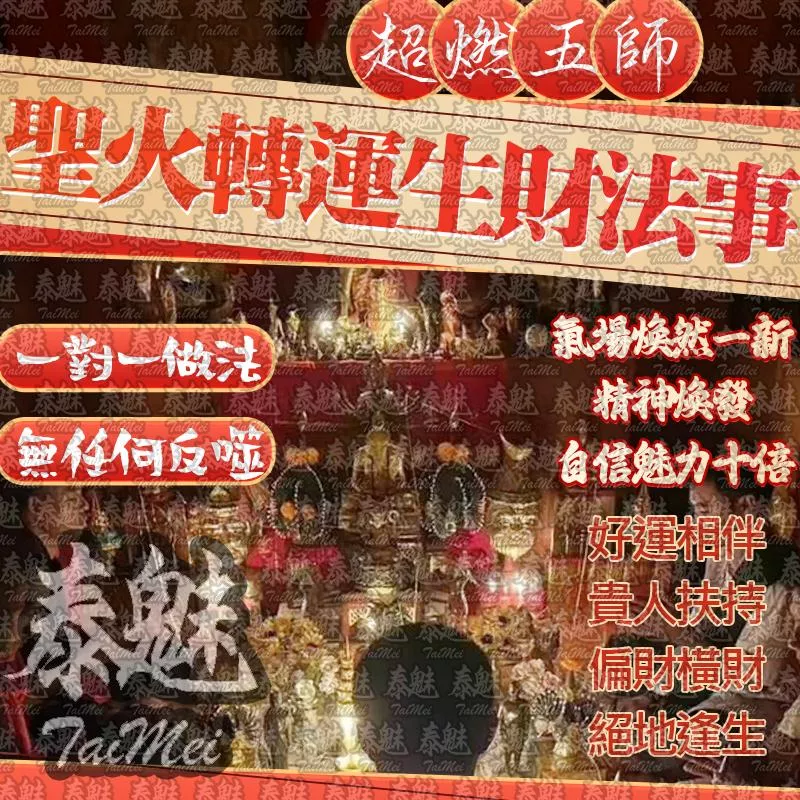 超燃五師 聖火轉運生財 超燃五師 聖火轉運生財