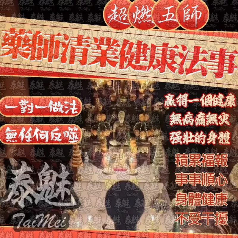 超燃五師 藥師清業健康