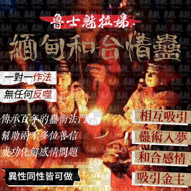 魯士魅拉娣 緬甸和合情蠱