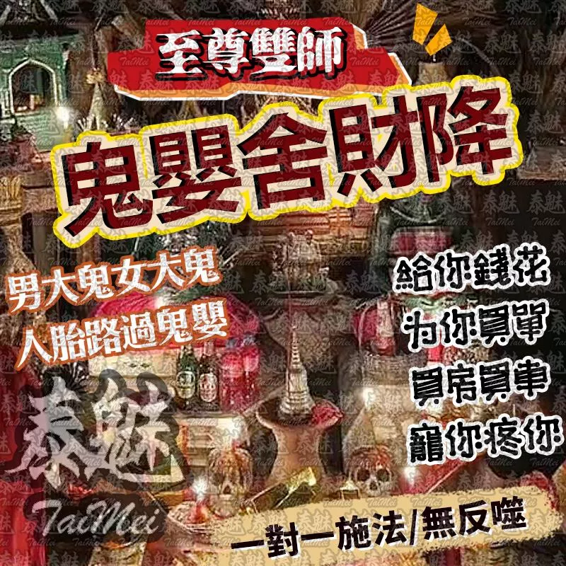 至尊雙師 鬼嬰舍財降 至尊雙師 鬼嬰舍財降