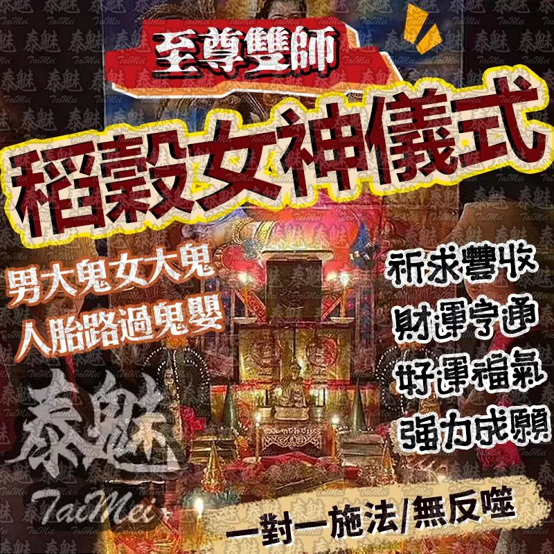 至尊雙師 稻穀女神盆滿缽滿