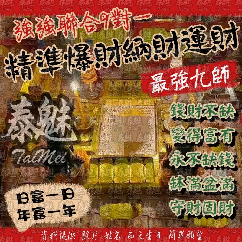 九師 精準爆財納財運財