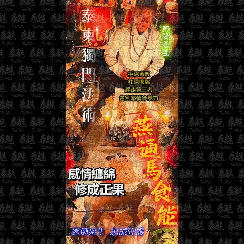 阿贊菩亞 燕通馬食能纏心術