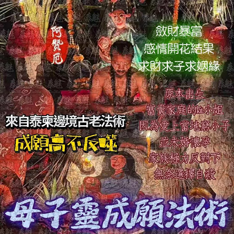 阿贊厄 母子靈成願法術