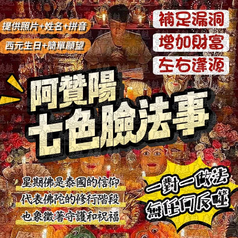 阿贊陽 七色臉 阿贊陽 七色臉