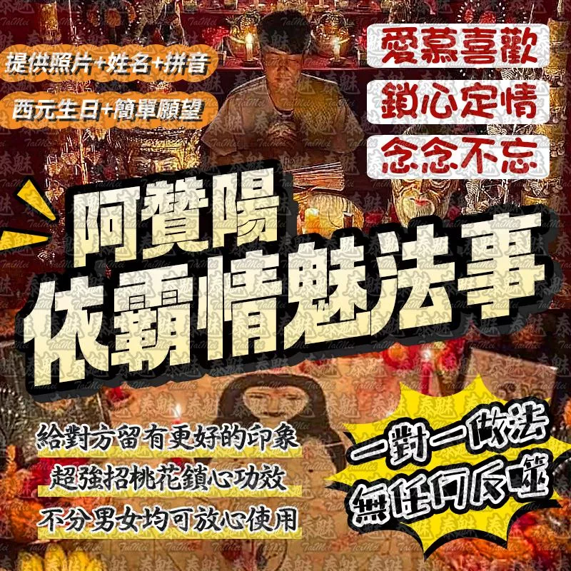 阿贊陽 依霸情魅 阿贊陽 依霸情魅