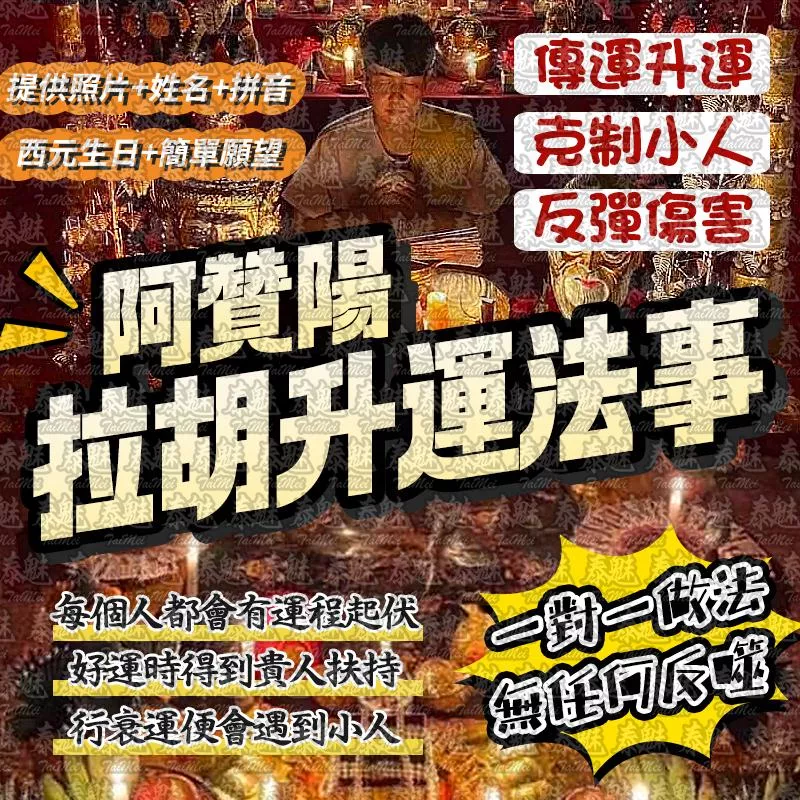 阿贊陽 拉胡升運 阿贊陽 拉胡升運