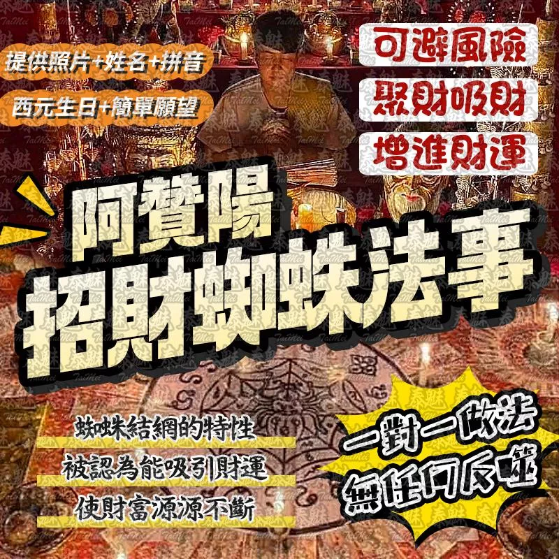 阿贊陽 招財蜘蛛 阿贊陽 招財蜘蛛