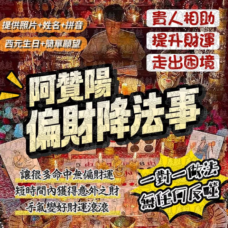 阿贊陽 偏財降 阿贊陽 偏財降
