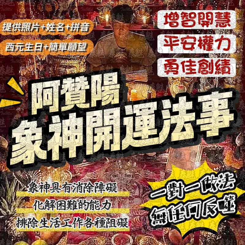阿贊陽 象神開運 阿贊陽 象神開運
