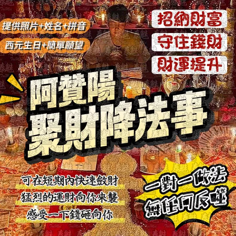 阿贊陽 聚財降 阿贊陽 聚財降
