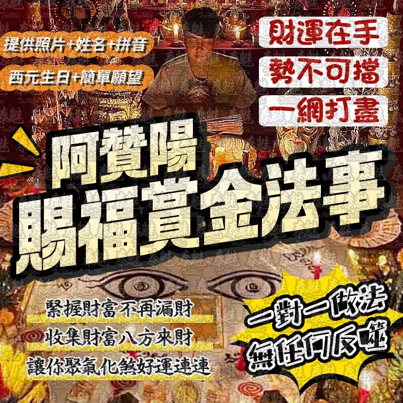 阿贊陽 賜福賞金 阿贊陽 賜福賞金