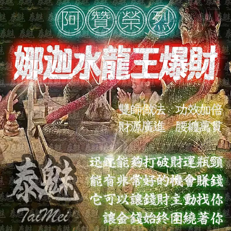 阿贊榮烈 娜迦水龍王爆財 阿贊榮烈 娜迦水龍王爆財