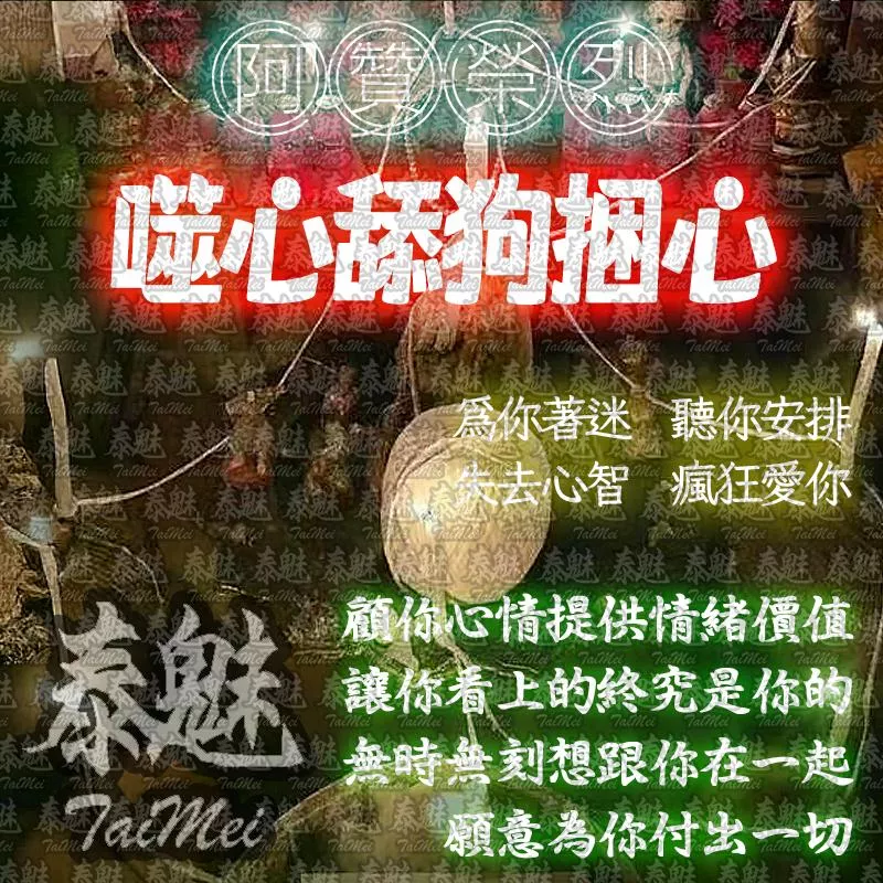 阿贊榮烈 噬心舔狗捆心 阿贊榮烈 噬心舔狗捆心