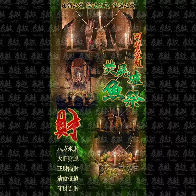 阿贊榮烈 焚屍爐 魚祭 財 阿贊榮烈 焚屍爐 魚祭 財